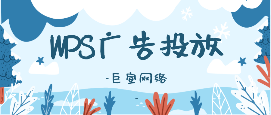 在WPS上投放廣告有哪些優勢?