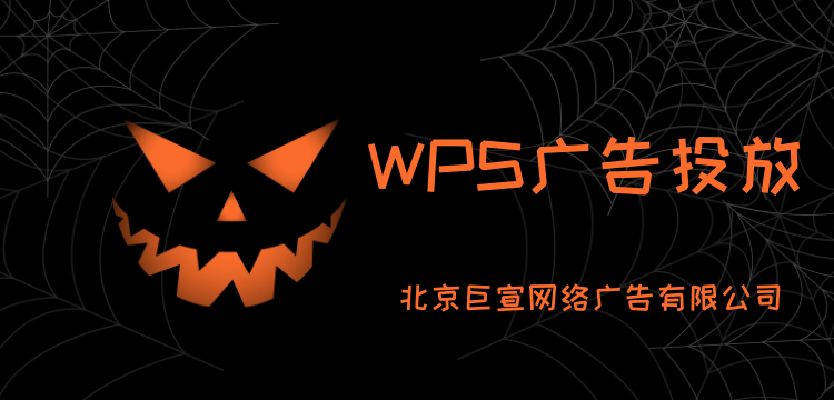 WPS廣告投放優勢