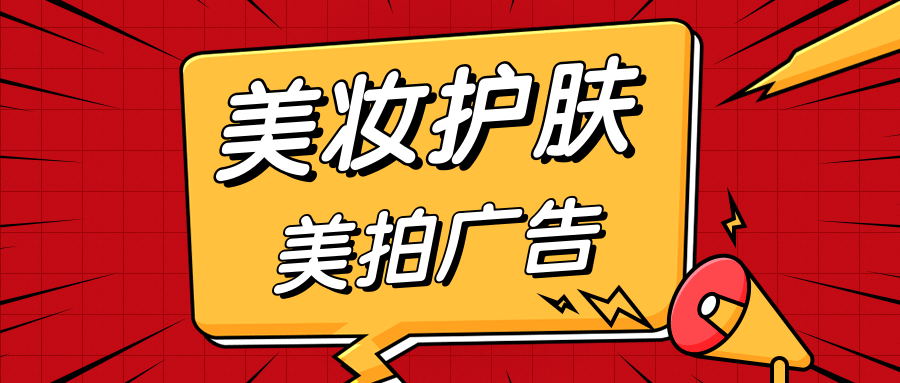 護膚美妝可以在美拍投放廣告嗎？效果如何？