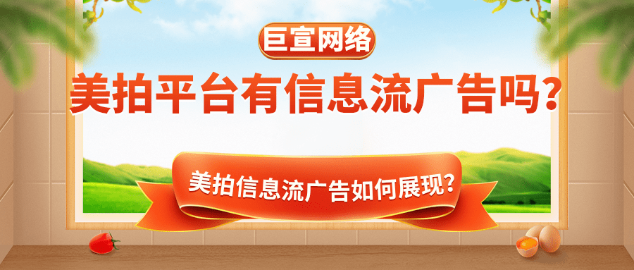 美拍平臺有信息流廣告嗎？哪些行業適合通過美拍平臺推廣？
