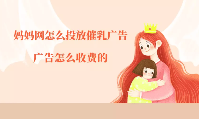 做催乳行業的廣告選擇媽媽網這類APP投放合適嗎？