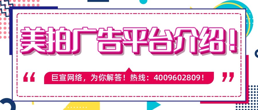 美拍廣告展現樣式、適合行業以及推廣費用介紹！