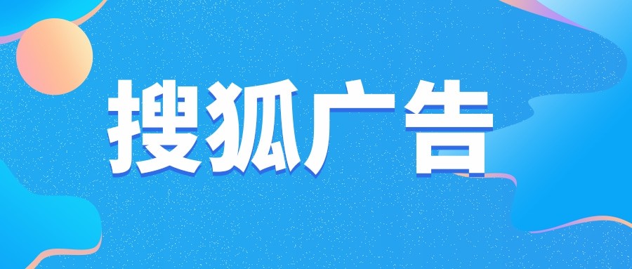 搜狐廣告后臺名稱叫什么名字？搜狐廣告效果好不好？