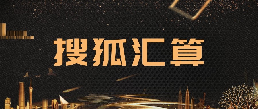 搜狐廣告的展現形式有哪些，搜狐開戶需要什么資質？