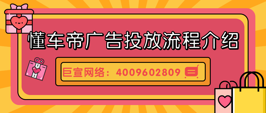 懂車帝廣告合作方式/懂車帝廣告投放流程介紹！
