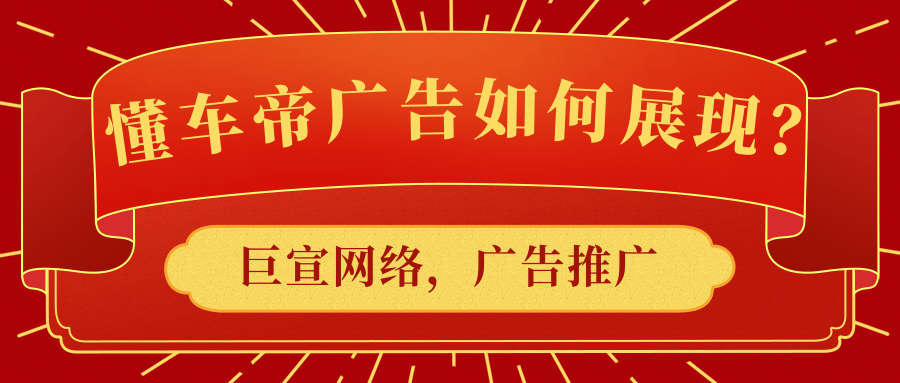 懂車帝廣告如何展現？哪些行業適合在懂車帝平臺推廣？