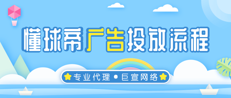 懂球帝廣告推廣具體應該怎么做？