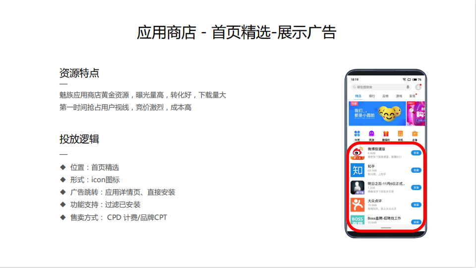 三分鐘！了解魅族應用商店廣告以及計費模式