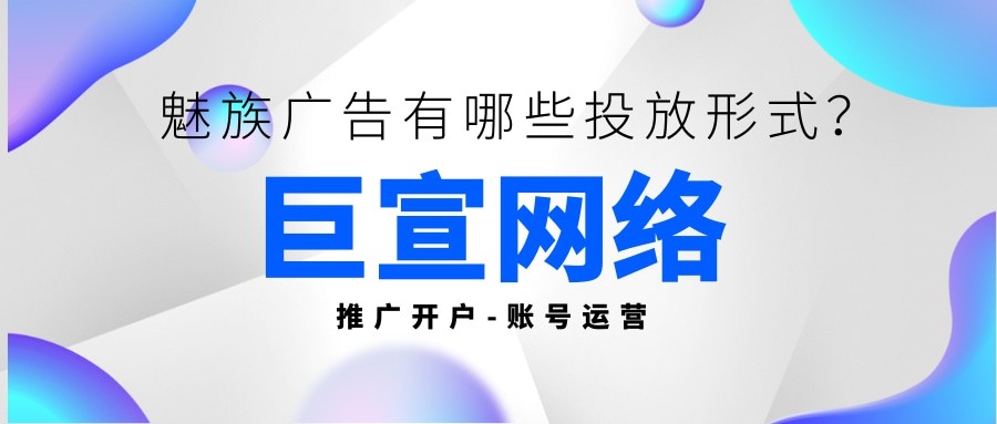 你知道魅族廣告有哪些投放形式嗎？都是通過什么形式展示的？