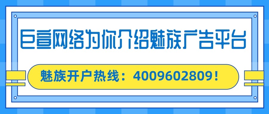 魅族廣告的資源與廣告樣式分別是怎樣的？