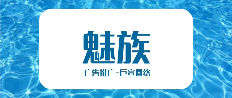 魅族廣告效果好不好？收費貴不貴?—魅族營銷平臺