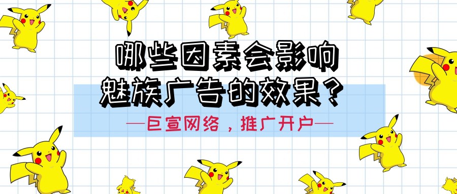 魅族廣告的效果受哪些因素的影響？