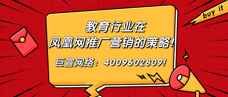 【巨宣網絡】帶您了解教育行業在鳳凰網推廣的案例及效果！
