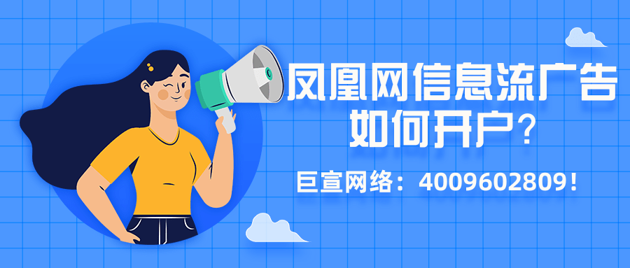 鳳凰網信息流廣告開戶流程與推廣技巧介紹！