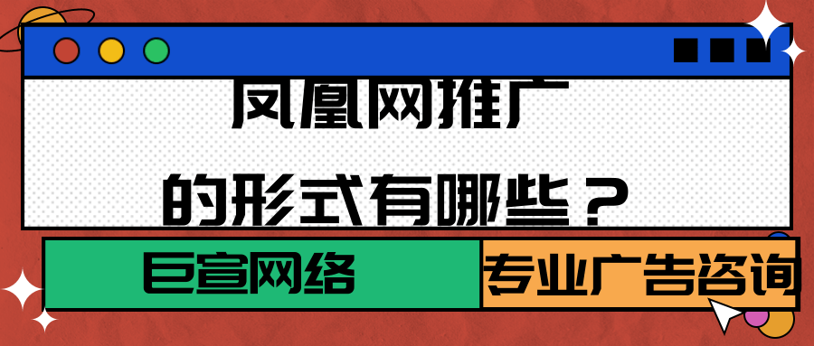 選擇在鳳凰網投放廣告的優勢是什么？鳳凰網廣告如何展現？