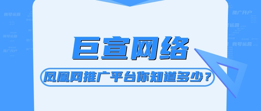 只需三分鐘，帶你了解鳳凰網推廣平臺