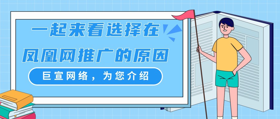 需要了解的選擇在鳳凰網推廣的四點因素！