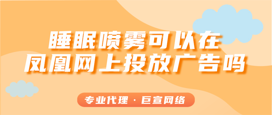 睡眠噴霧可以在鳳凰網上進行推廣嗎？