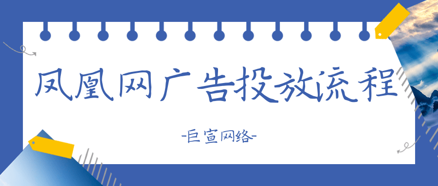鳳凰網廣告投放流程以及注意事項