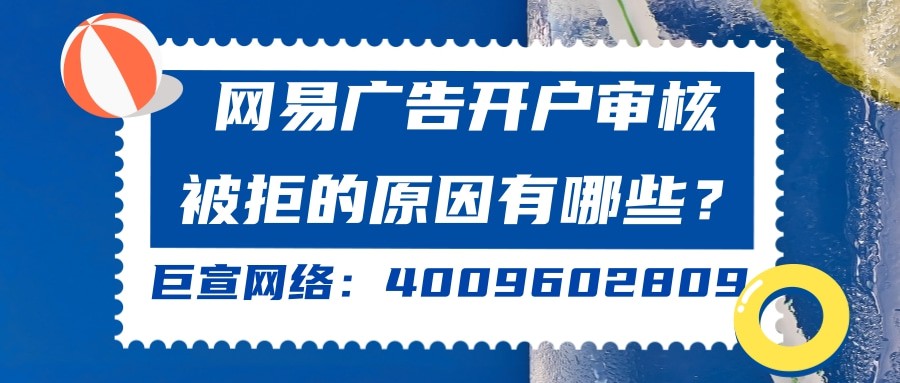 常見的網易廣告審核被拒的原因有哪些？一分鐘帶您了解！