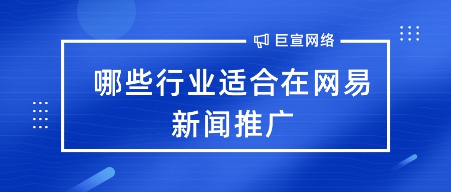 哪些行業適合在網易新聞推廣？