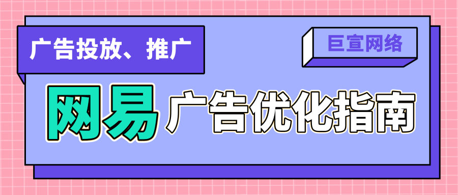 網易新聞客戶端的廣告優化該怎么做？