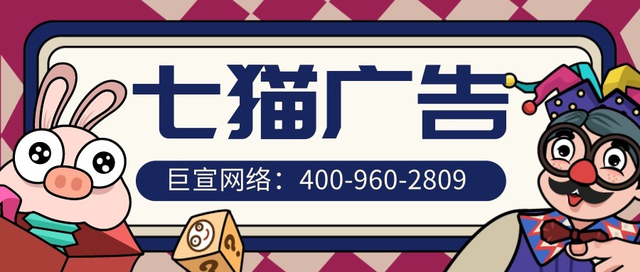 七貓廣告開戶公司-巨宣網絡