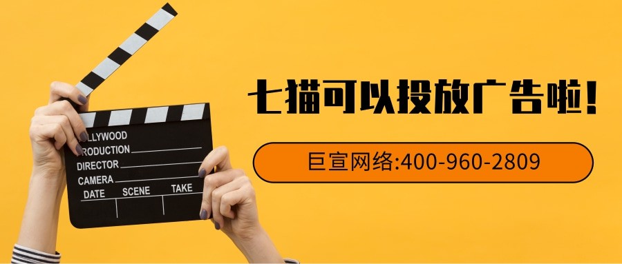 七貓可以投放廣告嗎？怎么操作？—七貓推廣平臺