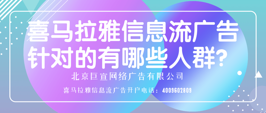 喜馬拉雅信息流廣告針對的有哪些人群？