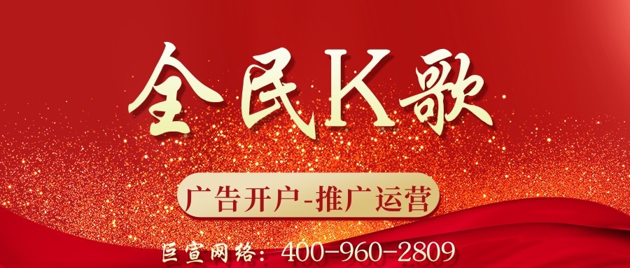 全民K歌廣告效果好不好？哪些行業適合投放？—全民K歌推廣