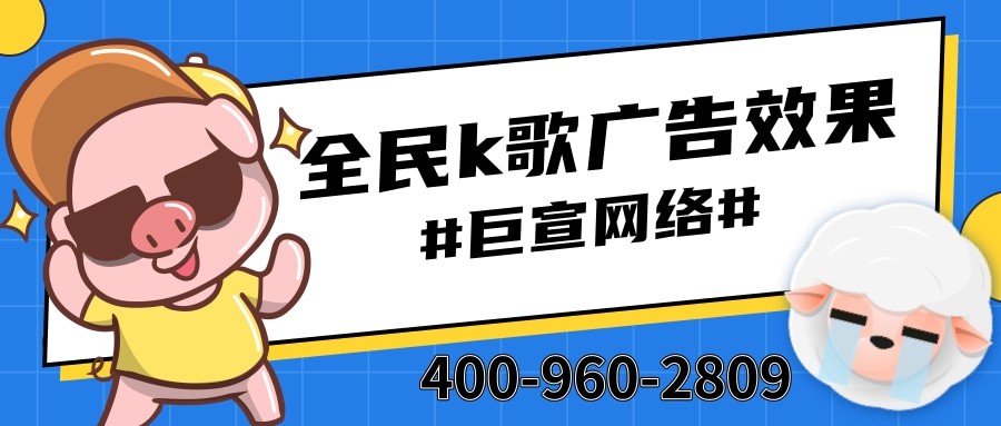 教育行業可以在全民k歌投放廣告嗎？效果怎么樣？—全民k歌廣告效果