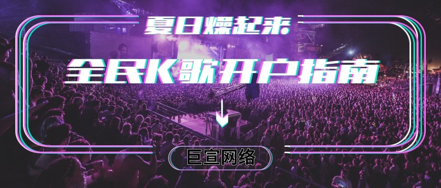全民K歌怎么開戶？—全民k歌廣告投放
