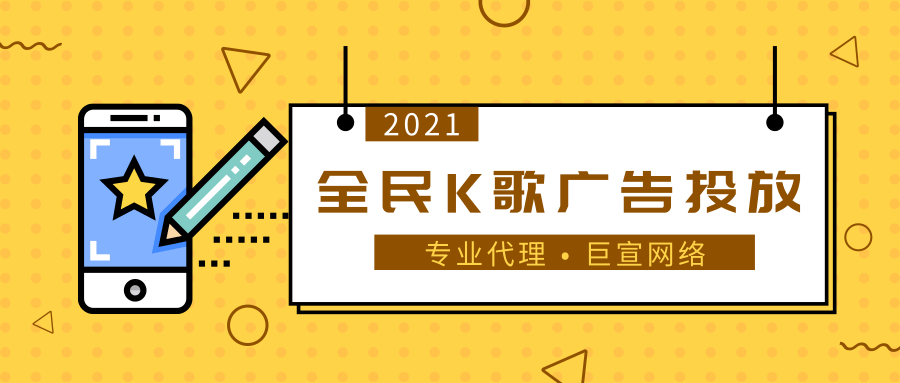 如何做好全民K歌廣告優化？