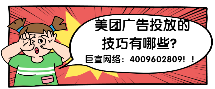 如何提升美團推廣效果？美團廣告運營有什么技巧？