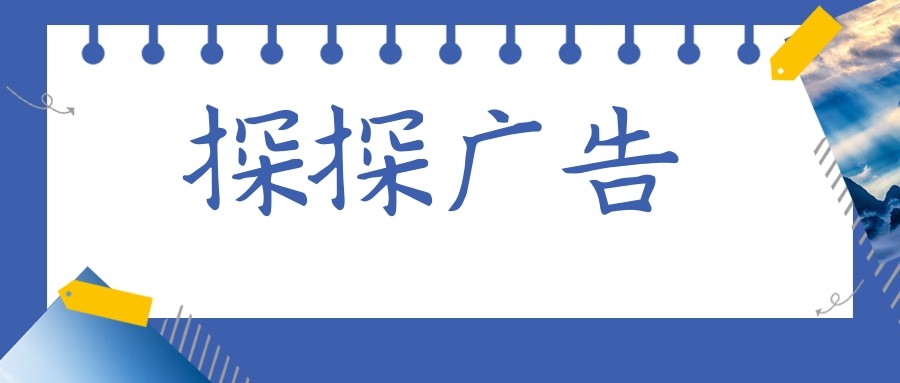 探探廣告開戶需要哪些資質，探探廣告是如何計費的？