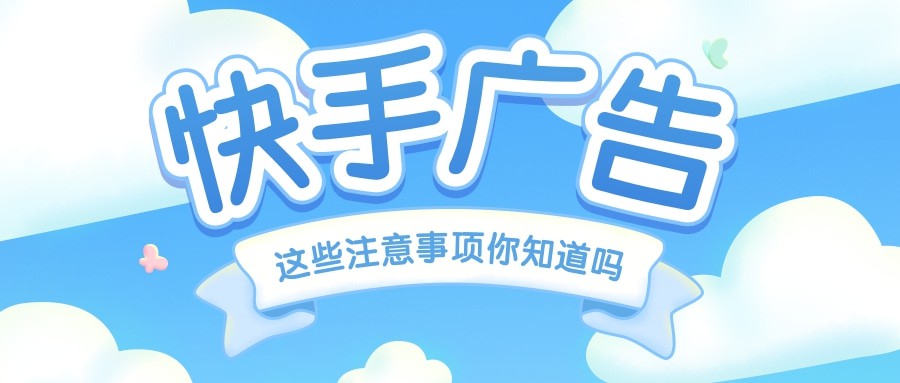 快手廣告投放花卉行業有什么技巧，快手游戲廣告如何提升下載率?