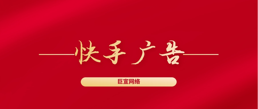 快手廣告賬戶如何搭建？快手廣告賬戶的結構配比是怎樣的？