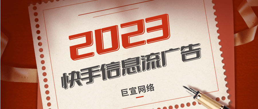 快手信息流廣告適用哪些推廣？快手廣告投放位置有哪些？