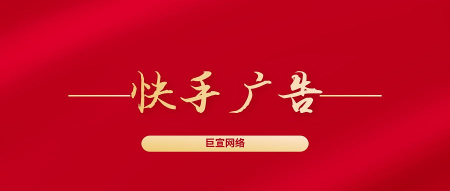 快手廣告有哪些特點呢？快手廣告的投放方式有哪些？