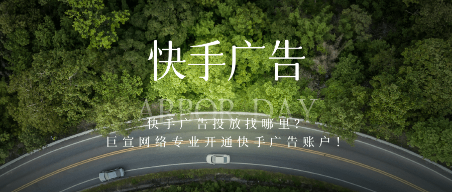 快手廣告賬戶開通|快手廣告展現樣式|快手廣告平臺特點