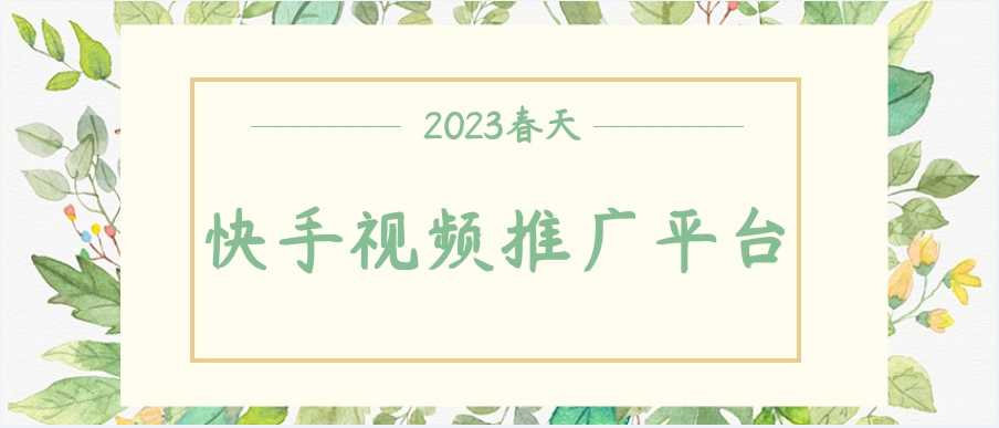 快手廣告的投放技巧 ，快手信息流廣告怎么投放效果好？