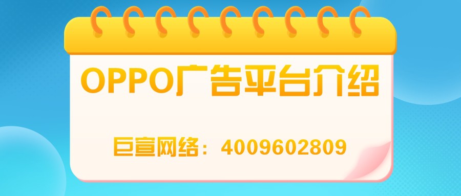 如何提升OPPO廣告的效率，幫助廣告主觸及更多意向客戶？