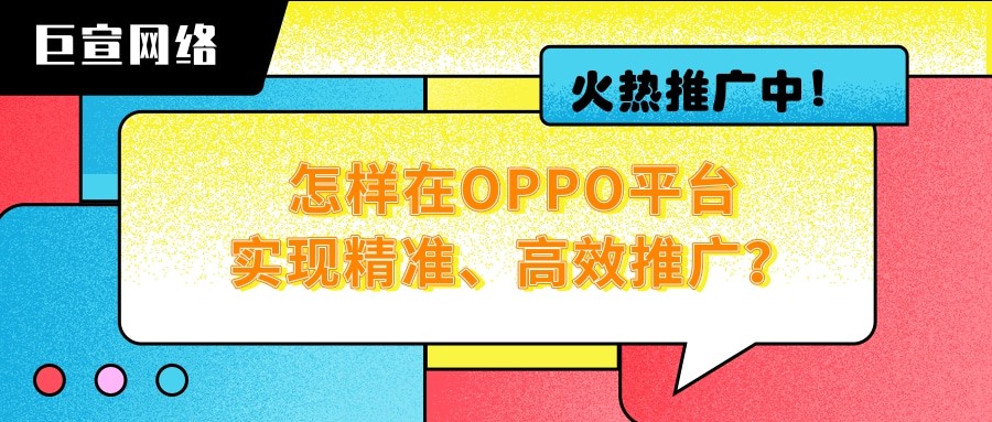 想知道OPPO廣告如何實現精準投放嗎？一分鐘帶您了解！