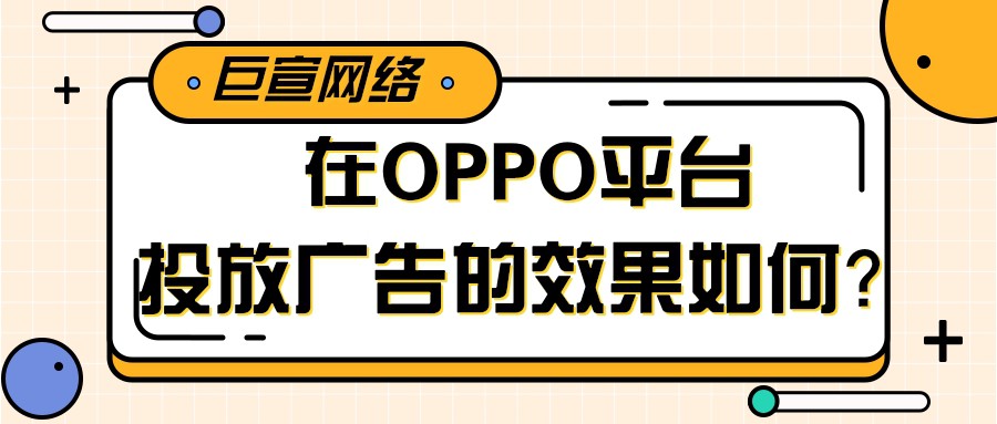 OPPO平臺推廣的能力如何？在OPPO投放廣告還有優勢嗎？