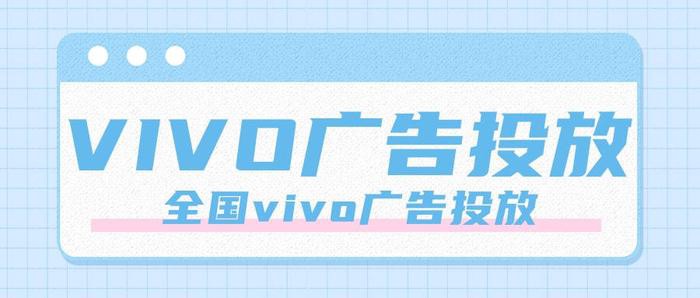 vivo廣告開戶就找北京巨宣