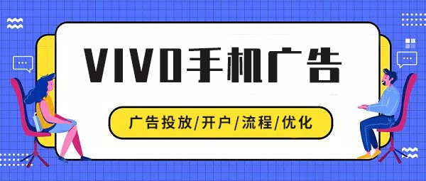 vivo手機廣告投放須知！vivo用戶人群特點和畫像介紹！