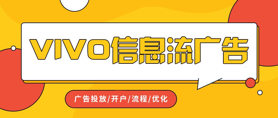 一文弄清楚什么是vivo信息流廣告？vivo廣告介紹！
