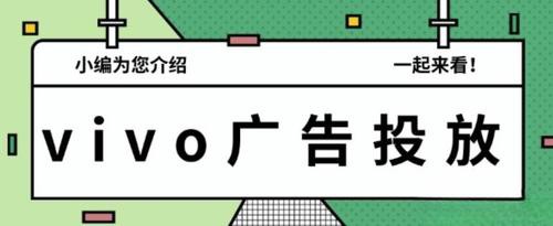 vivo信息流廣告場景化進階優化策略2