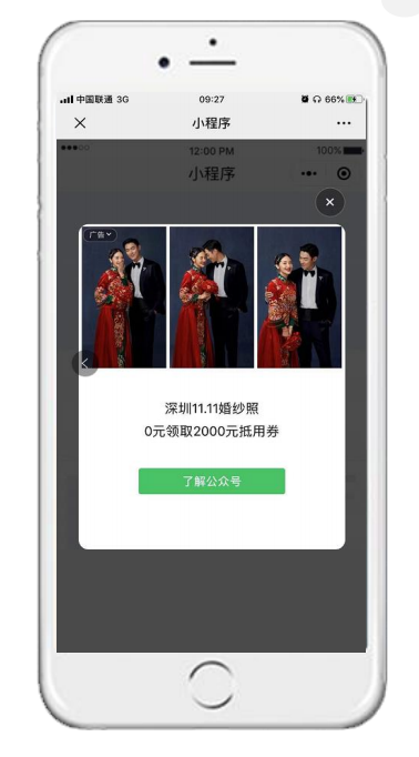觸點層一小程序插屏廣告