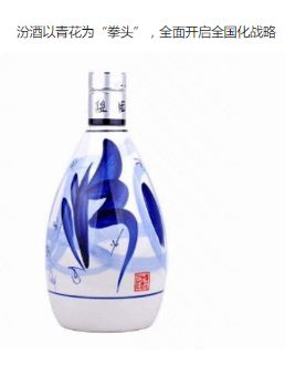 汾酒全面開啟全國化戰略